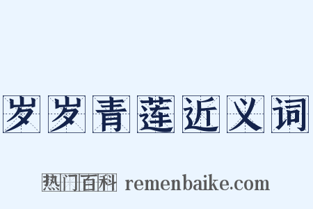 岁岁青莲近义词是什么意思的图片